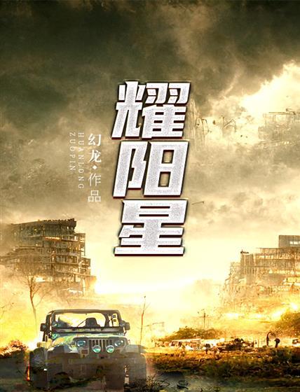 耀阳星