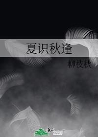 夏识秋逢