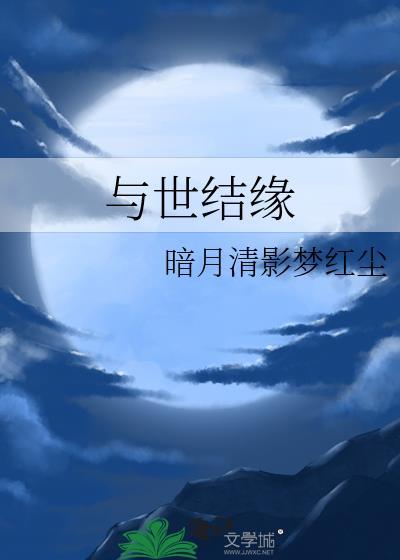 与世结缘