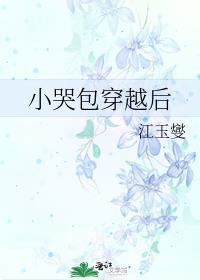 小哭包穿越后