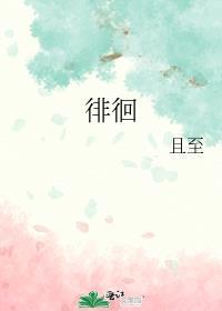 徘徊
