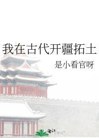 我在古代开疆拓土