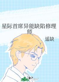 星际首席异能缺陷修理师