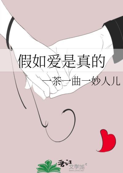 假如爱是真的