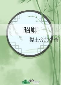 昭卿