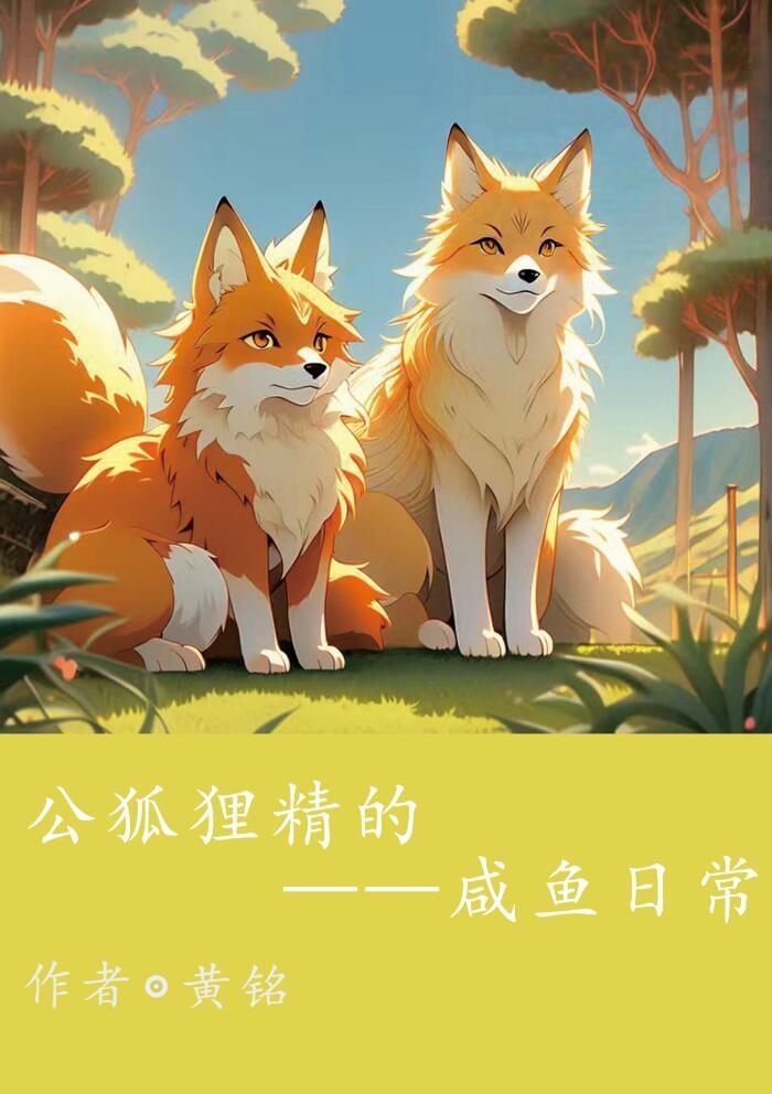 公狐貍精的咸鱼日常