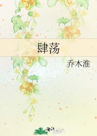 肆荡