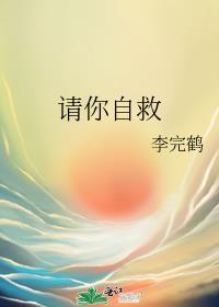请你自救