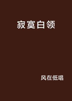 寂寞白领