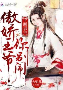千面灵主：傲娇王爷你别闹