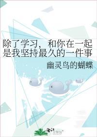 除了学习,和你在一起是我坚持最久的一件事