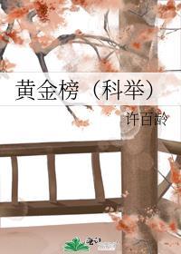黄金榜(科举)
