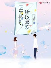 因为特别所以喜欢