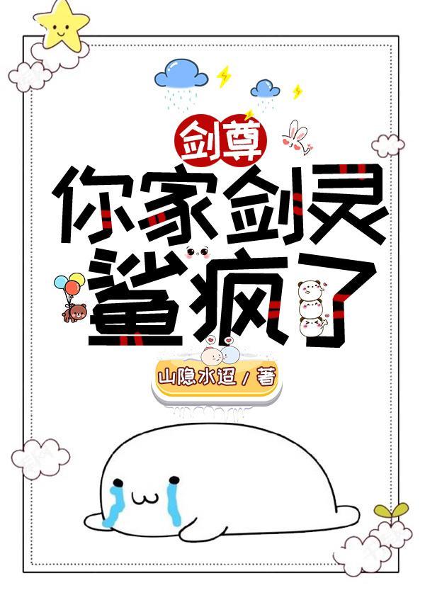 剑尊,你家剑灵是反派!