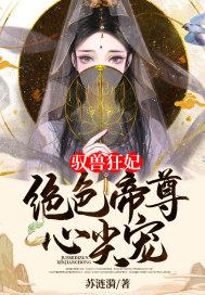 驭兽狂妃:绝色帝尊心尖宠