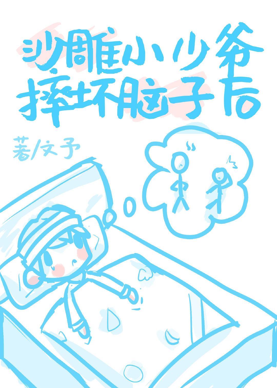 小少爷以为自己是炮灰后