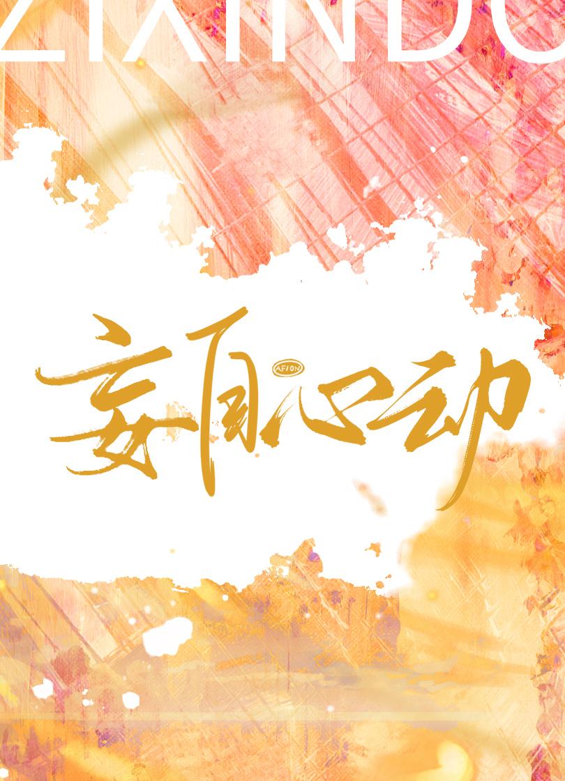 妄自心动