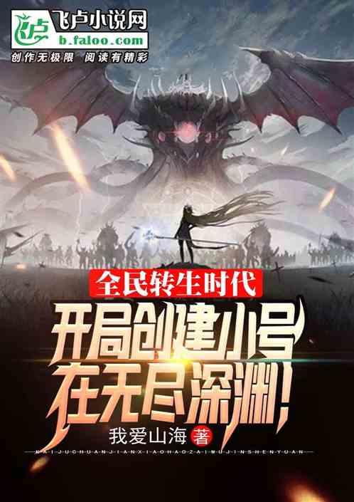 全民转生时代:我的种族有亿点强