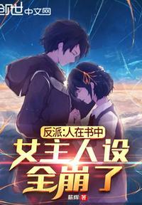 反派:人在书中,女主人设全崩了