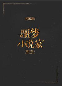 噩梦小说家