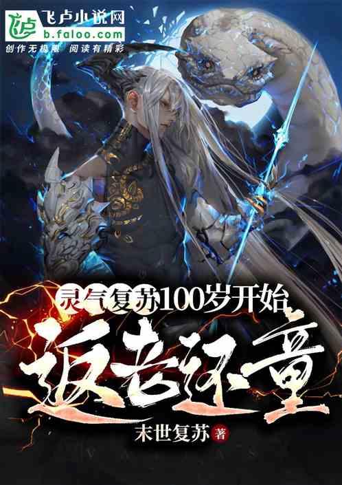 灵气复苏:从100岁开始返老还童