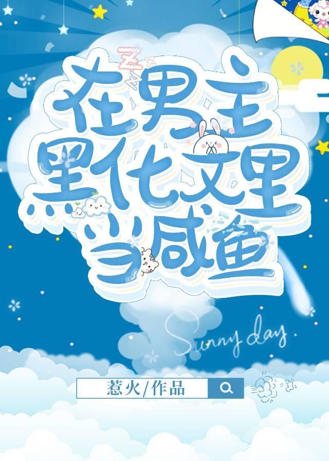 在男主黑化文裏当咸鱼