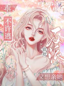 乖，不许逃！疯批反派又想亲她