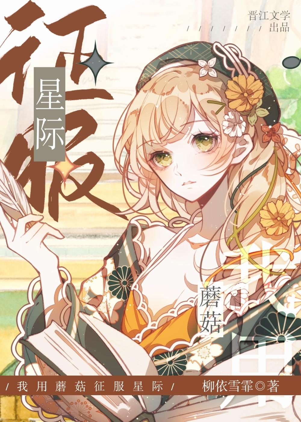 蘑菇成精,征服星际