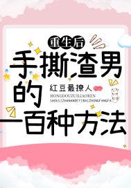 重生后,手撕渣男的一百种方法