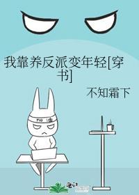 我靠养反派变年轻[穿书]