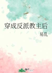 穿成反派教主后
