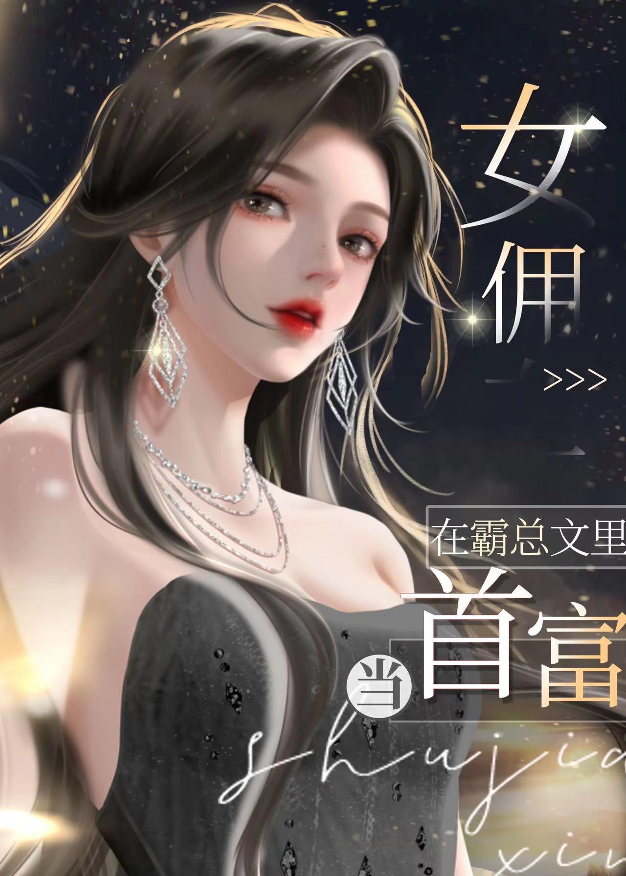 !女佣在霸总文裏当首富