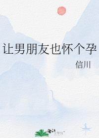 让男朋友也怀个孕