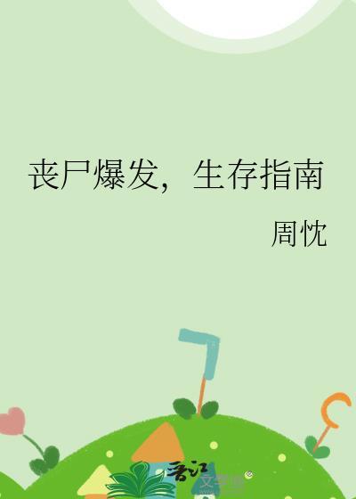 丧尸爆发,生存指南
