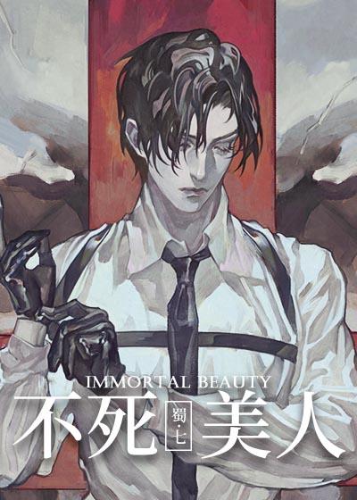 不死美人【无限】