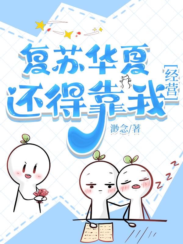 覆苏华夏还得靠我[经营]