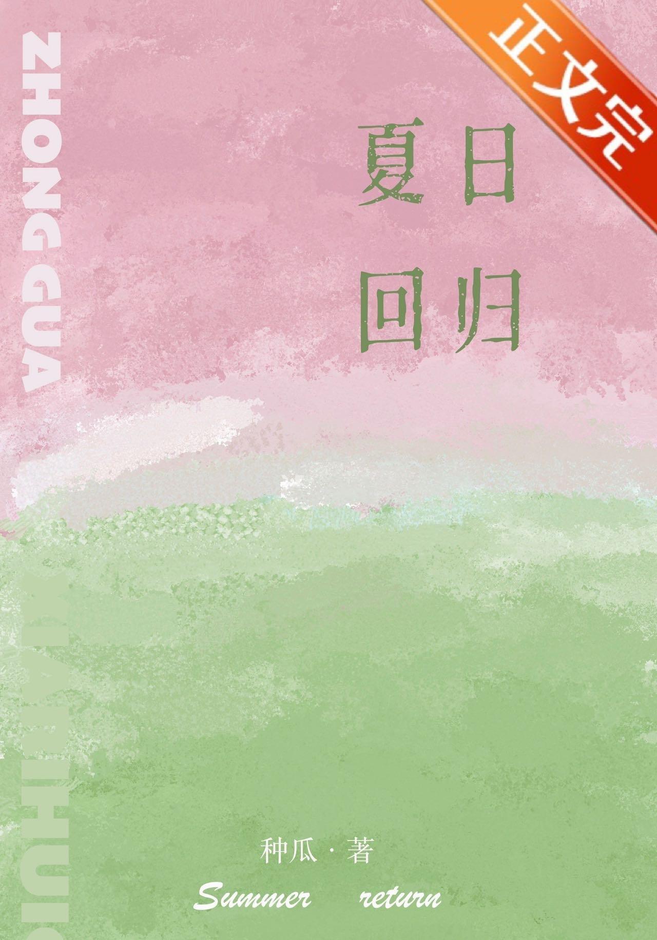 夏日回归
