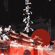 宦意惊春