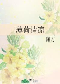 薄荷清凉