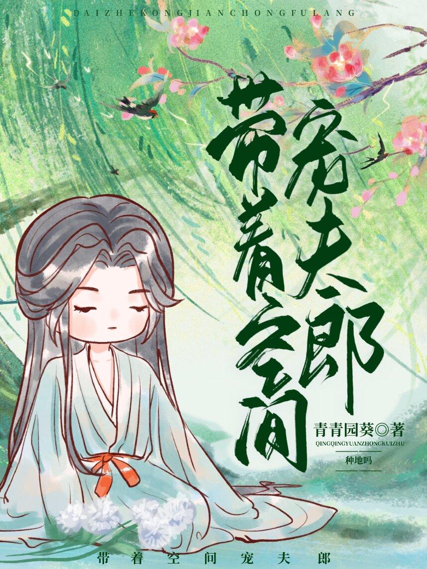 带着空间宠夫郎