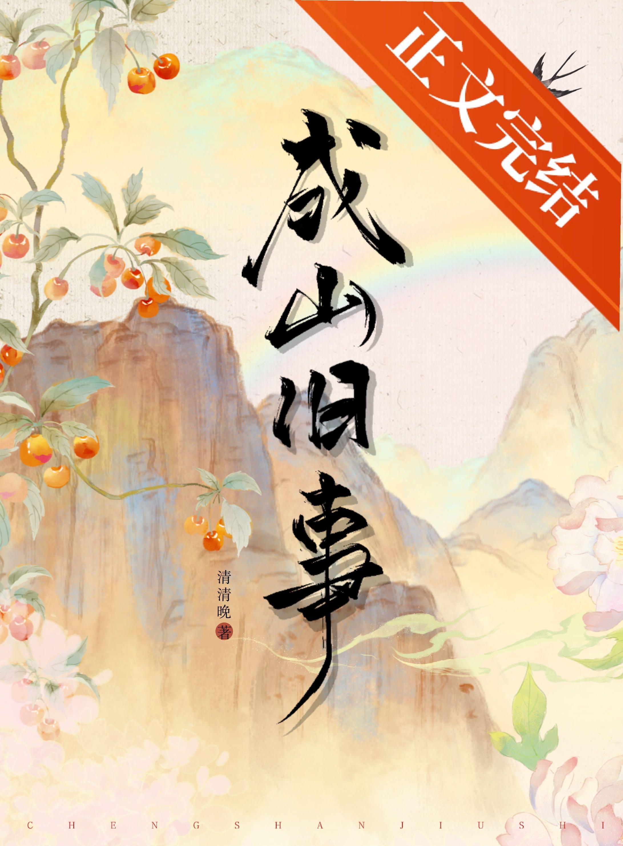 成山旧事(双重生)