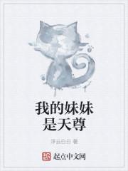 我的妹妹是英雄