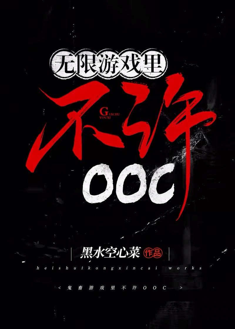 无限游戏裏不许OOC