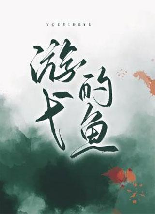 游弋的鱼