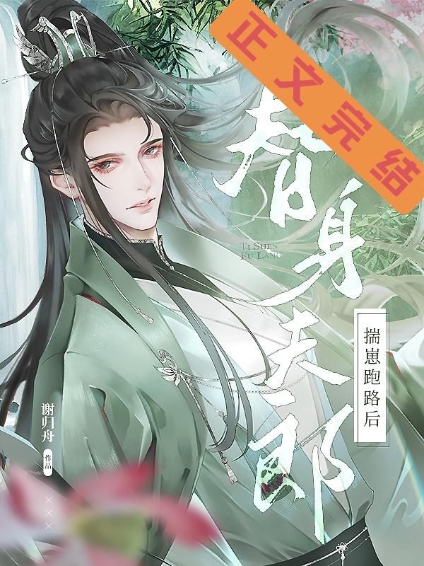 替身夫郎揣崽跑路后(女尊)