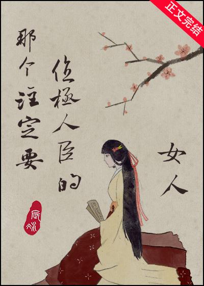 那个註定要位极人臣的女人