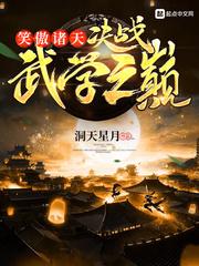 笑傲诸天:决战武学之巅