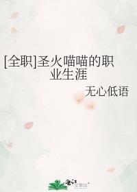 [全职]圣火喵喵的职业生涯