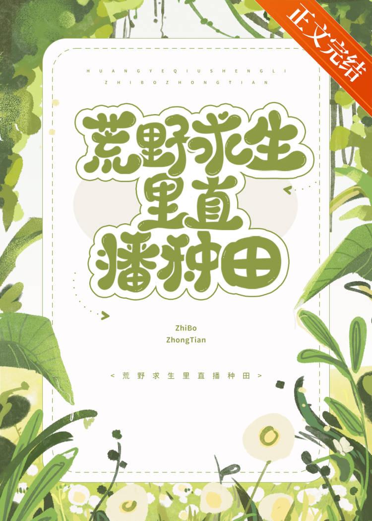 荒野求生策划哭着求我别种田!