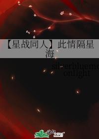 【星战同人】此情隔星海